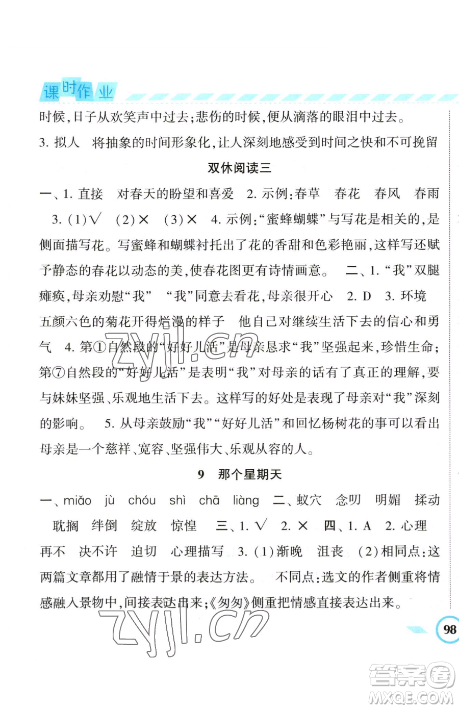 寧夏人民教育出版社2023經(jīng)綸學典課時作業(yè)六年級下冊語文人教版參考答案