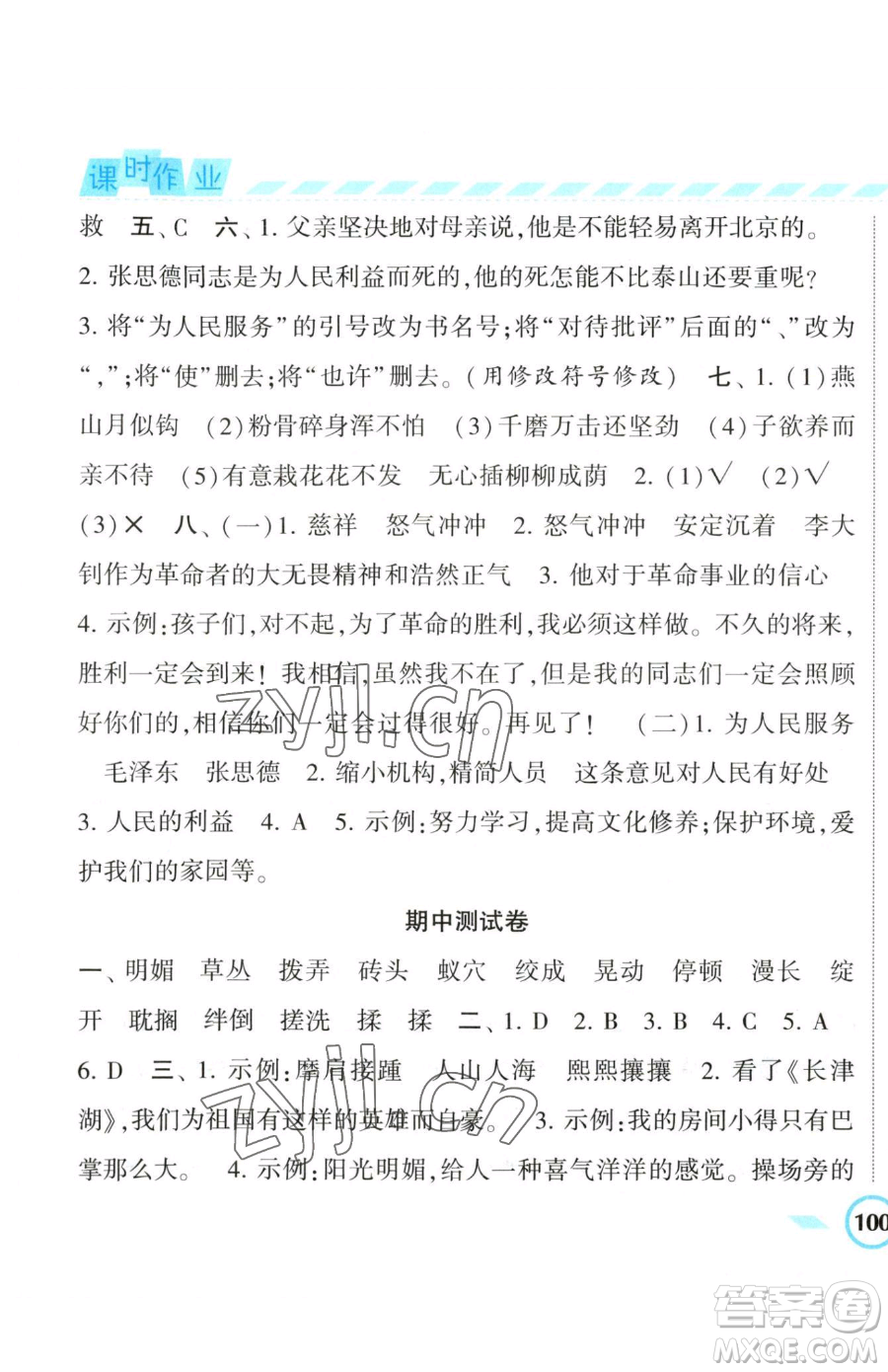 寧夏人民教育出版社2023經(jīng)綸學典課時作業(yè)六年級下冊語文人教版參考答案