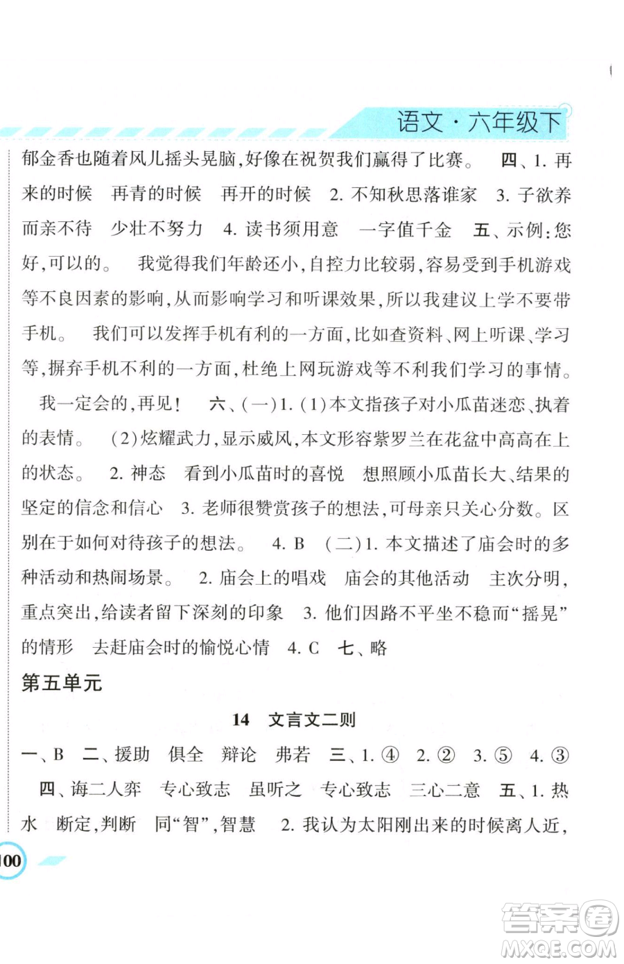 寧夏人民教育出版社2023經(jīng)綸學典課時作業(yè)六年級下冊語文人教版參考答案