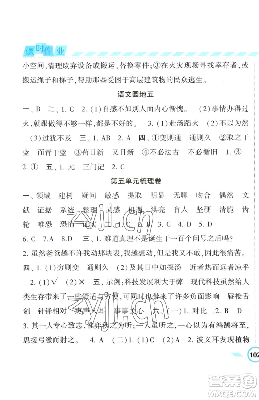 寧夏人民教育出版社2023經(jīng)綸學典課時作業(yè)六年級下冊語文人教版參考答案