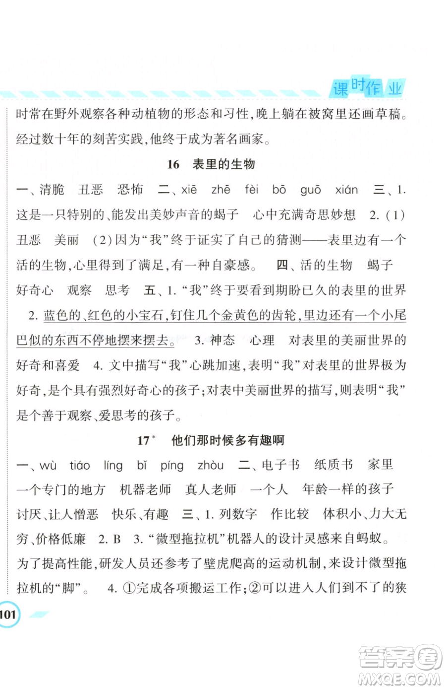 寧夏人民教育出版社2023經(jīng)綸學典課時作業(yè)六年級下冊語文人教版參考答案