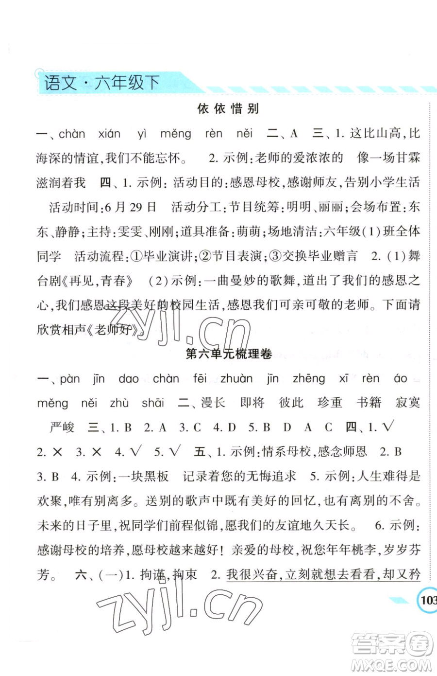 寧夏人民教育出版社2023經(jīng)綸學典課時作業(yè)六年級下冊語文人教版參考答案