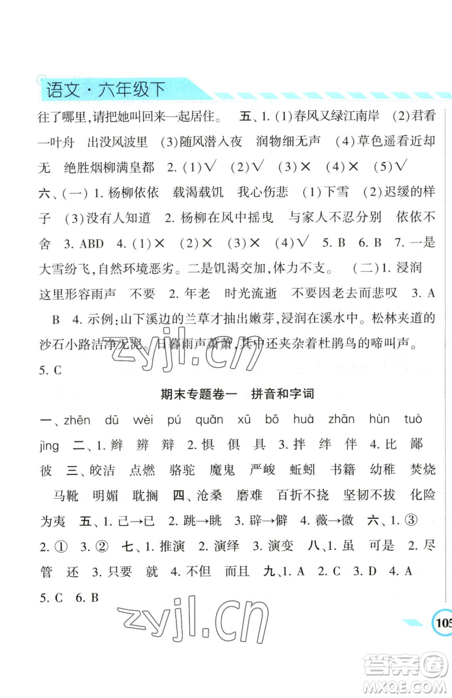 寧夏人民教育出版社2023經(jīng)綸學典課時作業(yè)六年級下冊語文人教版參考答案