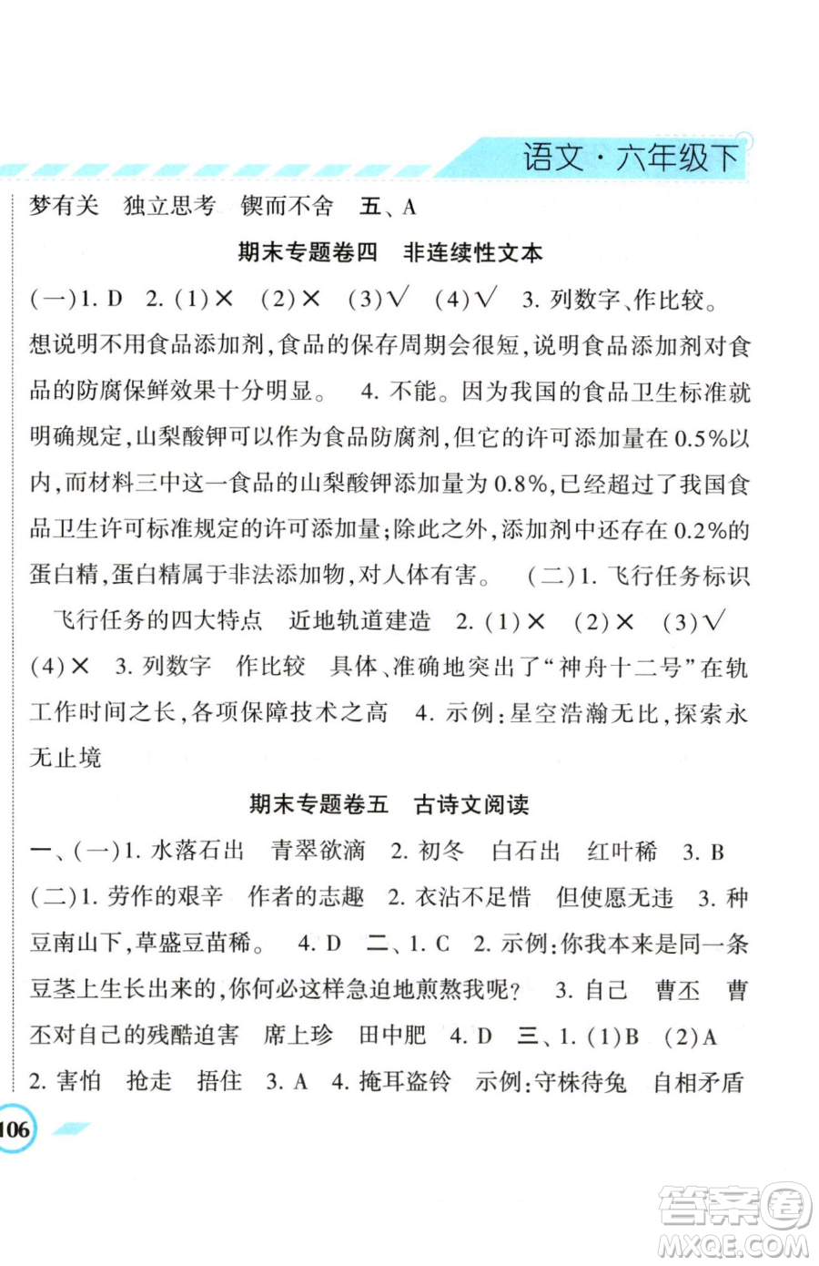 寧夏人民教育出版社2023經(jīng)綸學典課時作業(yè)六年級下冊語文人教版參考答案