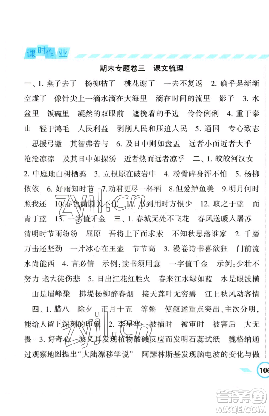 寧夏人民教育出版社2023經(jīng)綸學典課時作業(yè)六年級下冊語文人教版參考答案