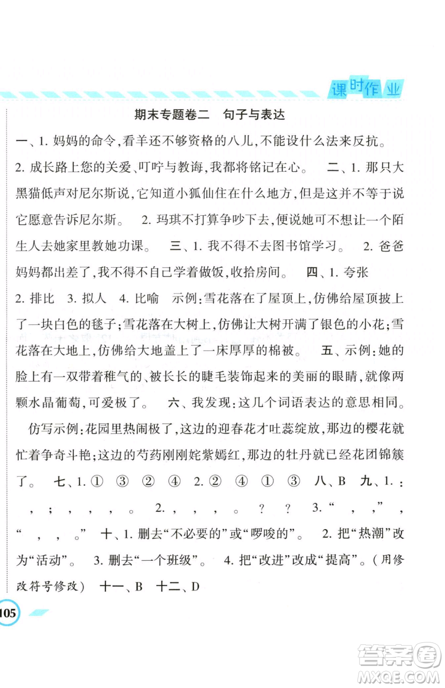 寧夏人民教育出版社2023經(jīng)綸學典課時作業(yè)六年級下冊語文人教版參考答案