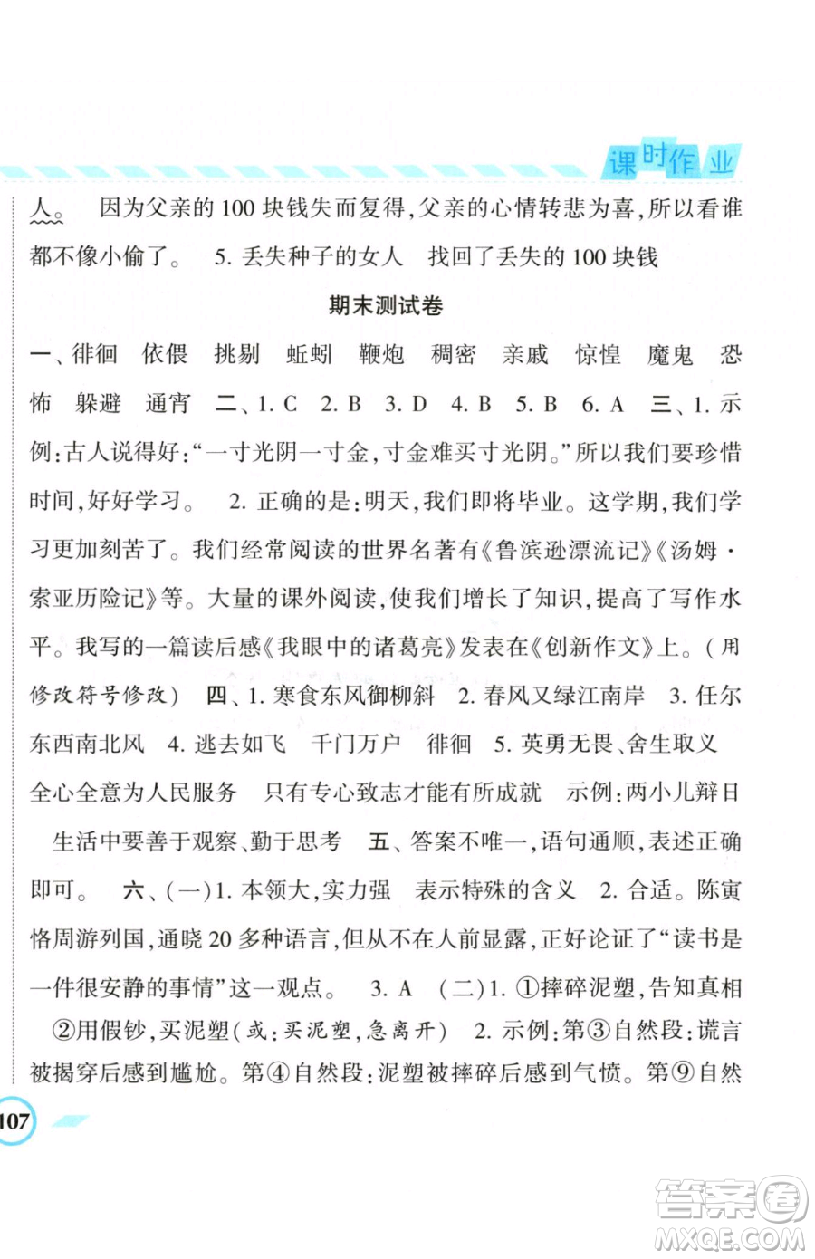 寧夏人民教育出版社2023經(jīng)綸學典課時作業(yè)六年級下冊語文人教版參考答案