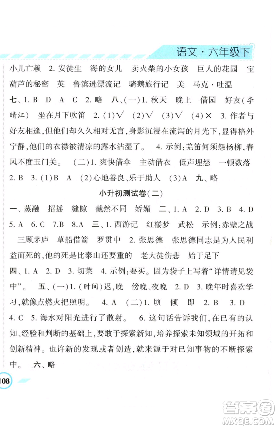 寧夏人民教育出版社2023經(jīng)綸學典課時作業(yè)六年級下冊語文人教版參考答案