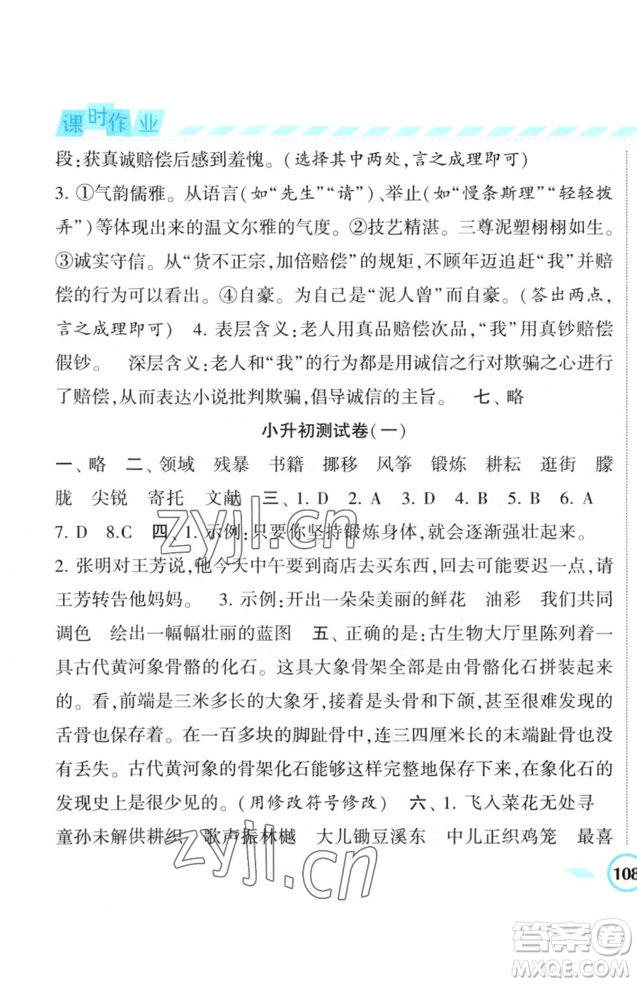 寧夏人民教育出版社2023經(jīng)綸學典課時作業(yè)六年級下冊語文人教版參考答案