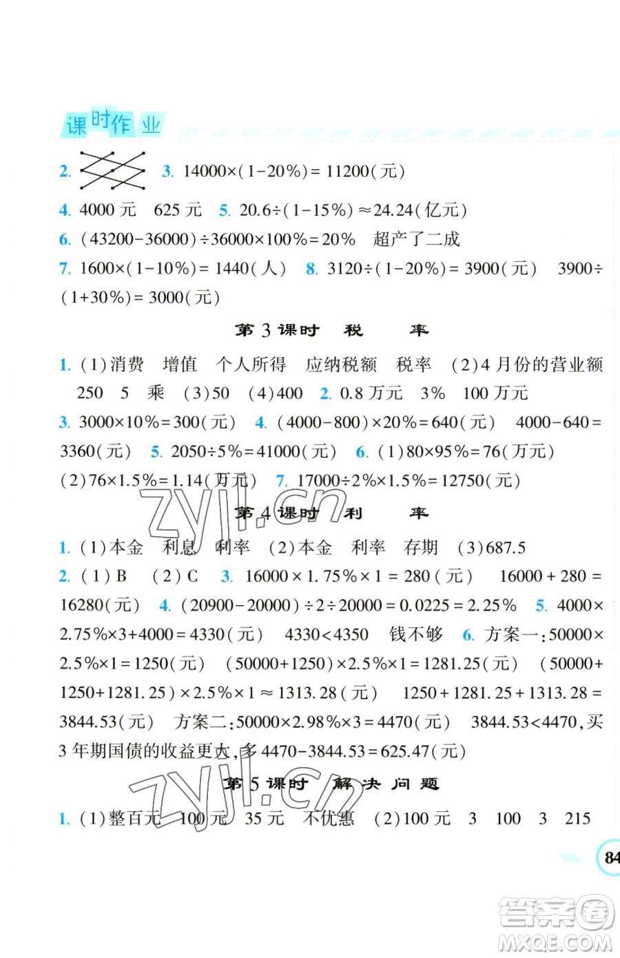 寧夏人民教育出版社2023經(jīng)綸學典課時作業(yè)六年級下冊數(shù)學人教版參考答案