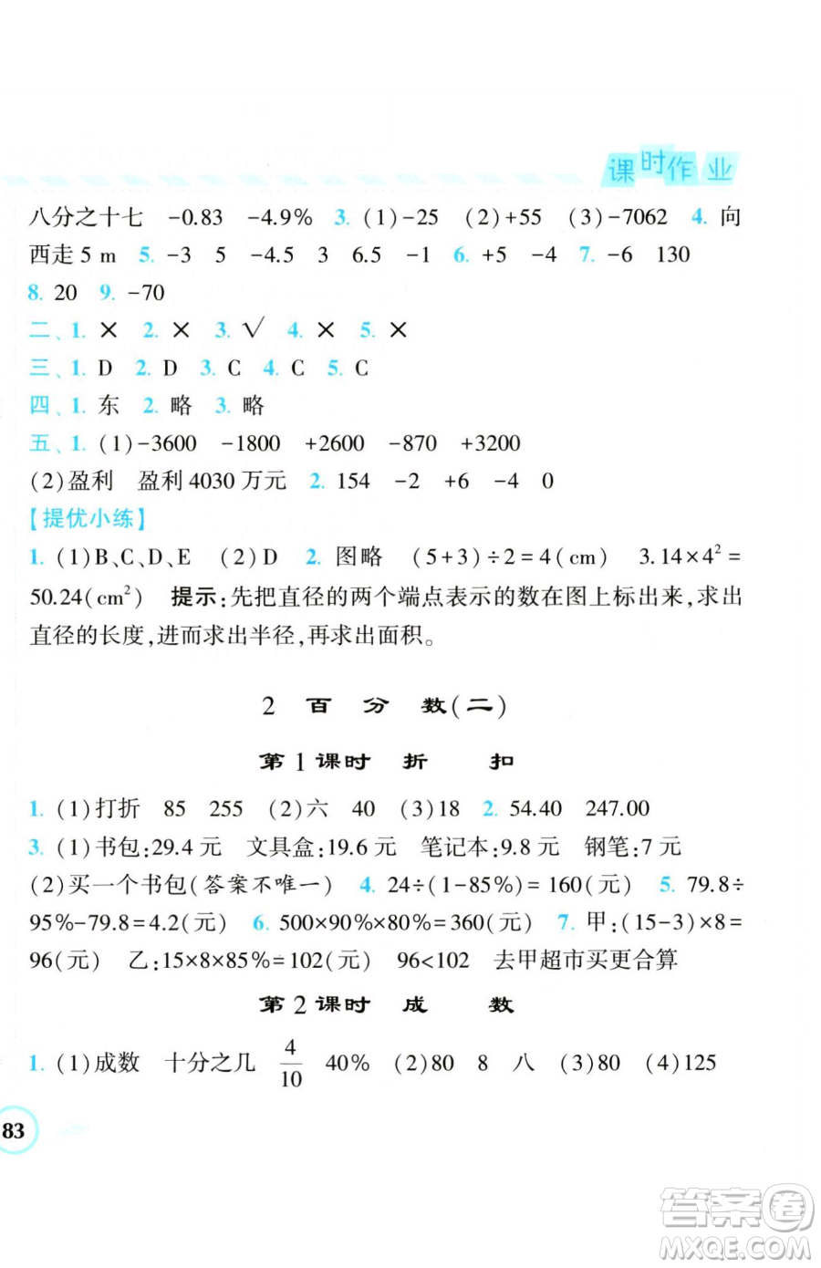 寧夏人民教育出版社2023經(jīng)綸學典課時作業(yè)六年級下冊數(shù)學人教版參考答案