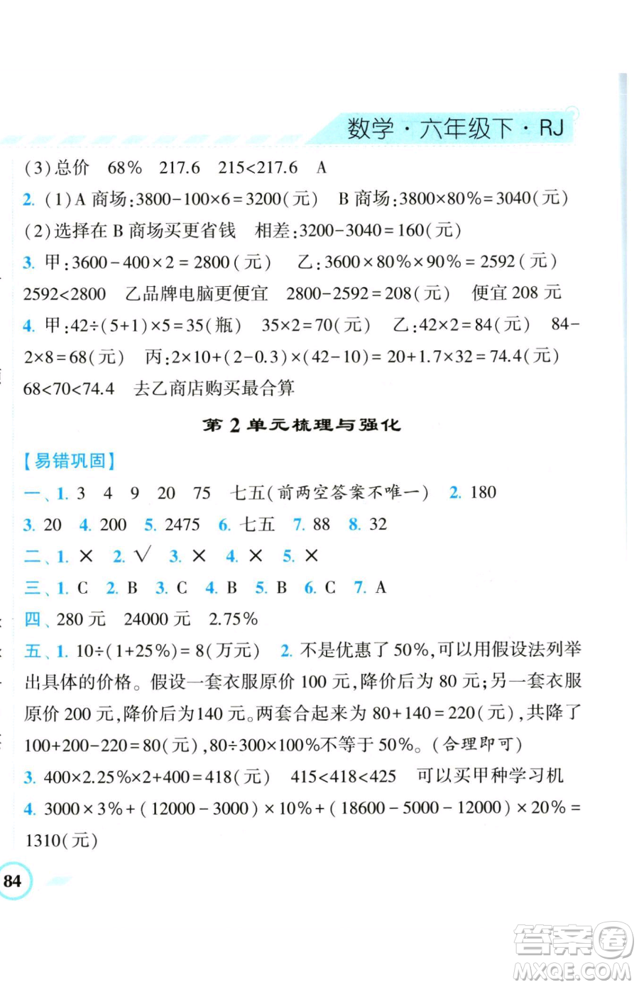 寧夏人民教育出版社2023經(jīng)綸學典課時作業(yè)六年級下冊數(shù)學人教版參考答案