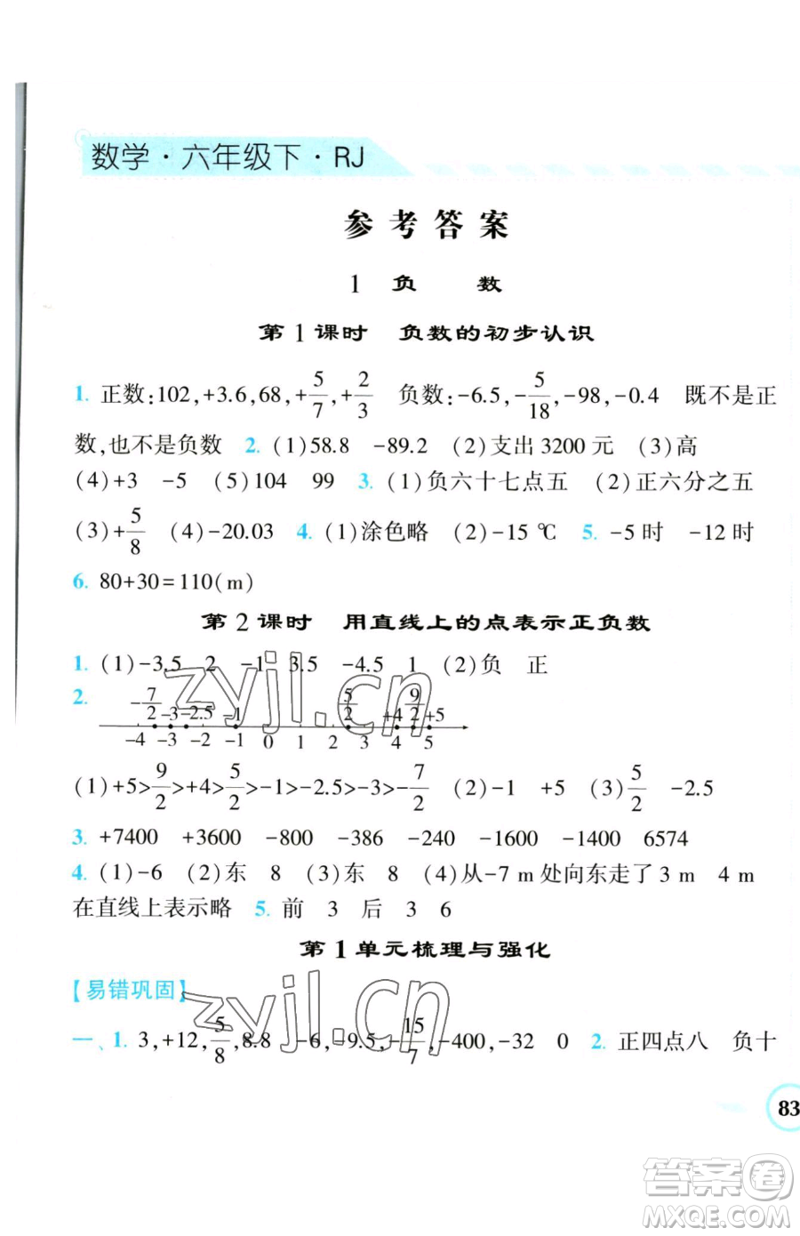 寧夏人民教育出版社2023經(jīng)綸學典課時作業(yè)六年級下冊數(shù)學人教版參考答案