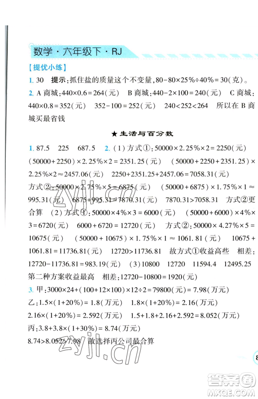 寧夏人民教育出版社2023經(jīng)綸學典課時作業(yè)六年級下冊數(shù)學人教版參考答案