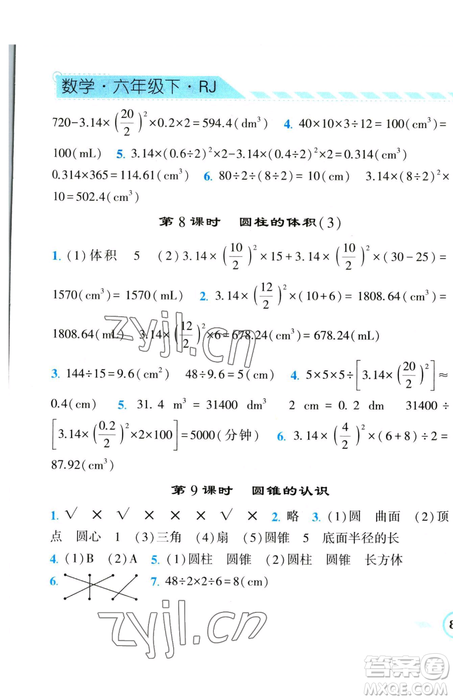 寧夏人民教育出版社2023經(jīng)綸學典課時作業(yè)六年級下冊數(shù)學人教版參考答案