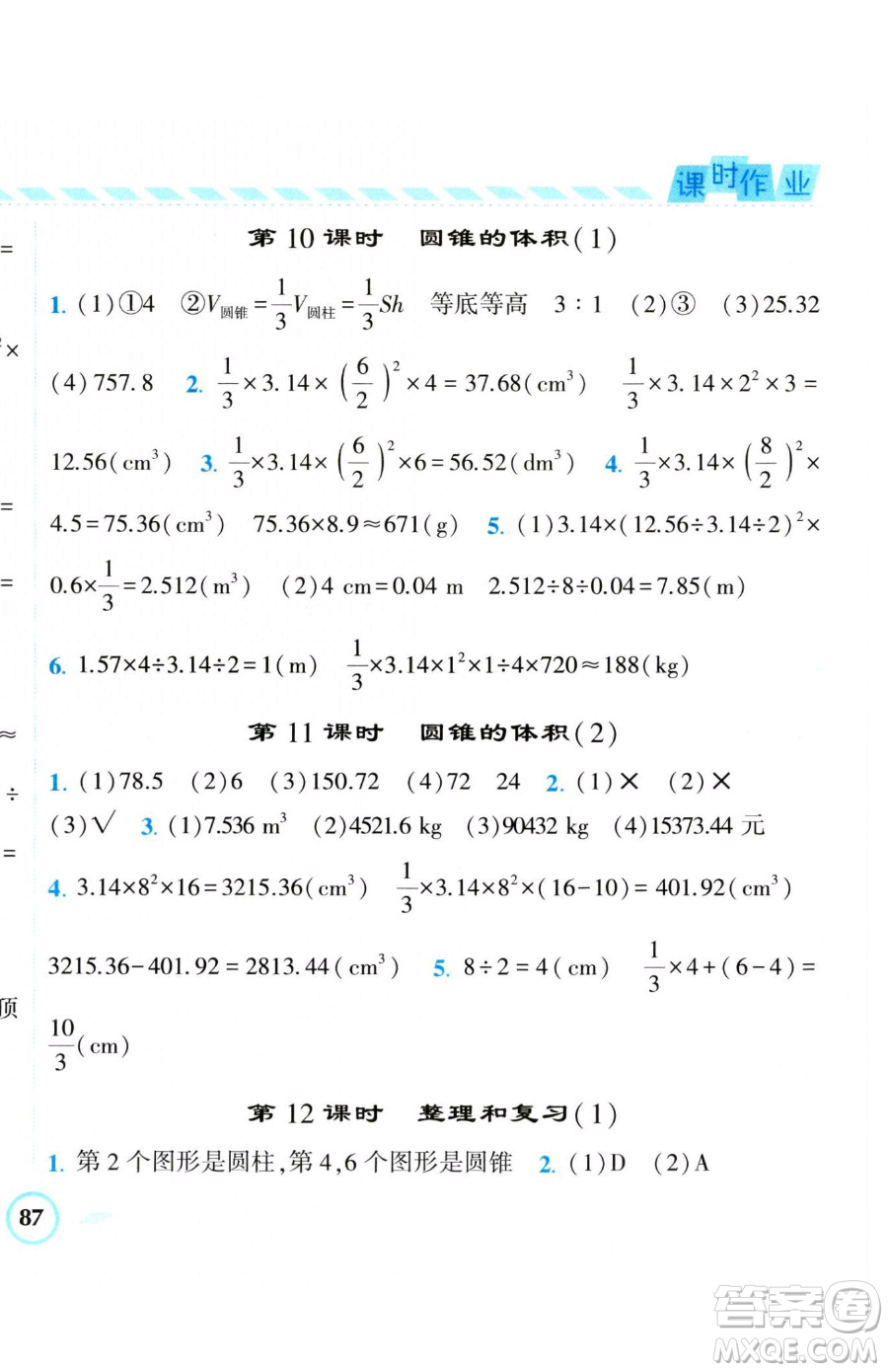 寧夏人民教育出版社2023經(jīng)綸學典課時作業(yè)六年級下冊數(shù)學人教版參考答案