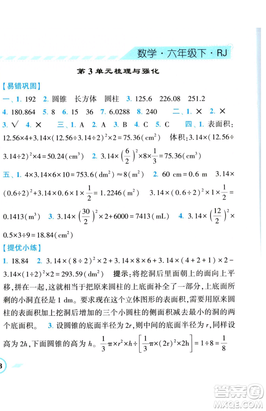 寧夏人民教育出版社2023經(jīng)綸學典課時作業(yè)六年級下冊數(shù)學人教版參考答案