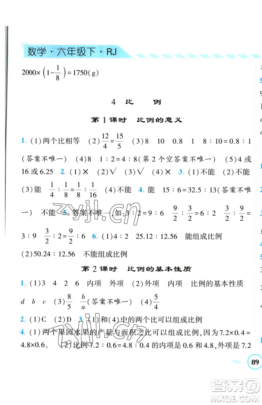 寧夏人民教育出版社2023經(jīng)綸學典課時作業(yè)六年級下冊數(shù)學人教版參考答案