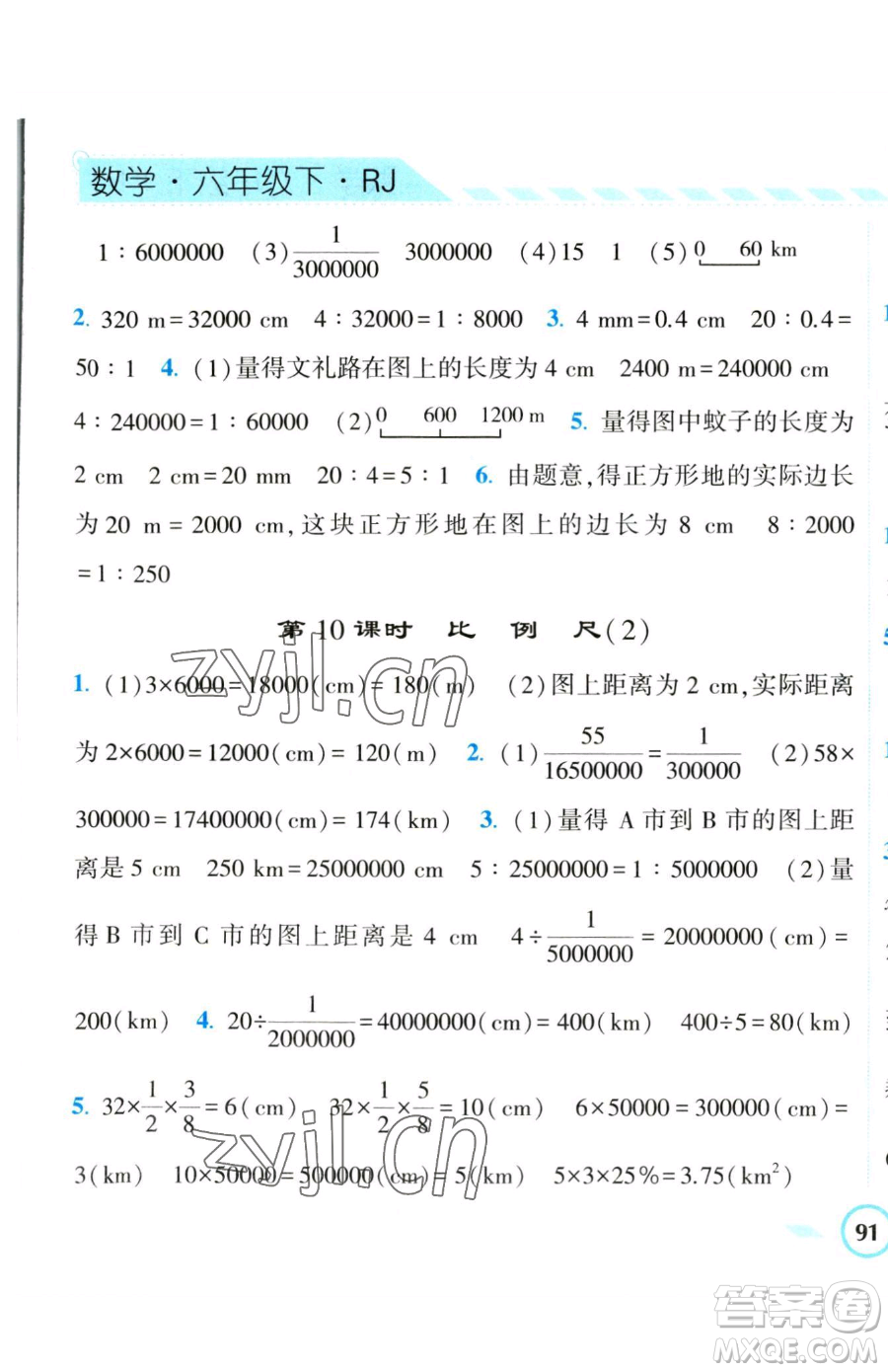 寧夏人民教育出版社2023經(jīng)綸學典課時作業(yè)六年級下冊數(shù)學人教版參考答案