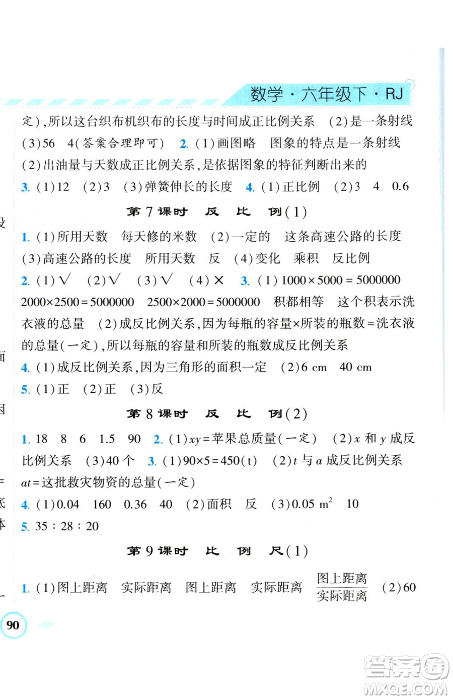 寧夏人民教育出版社2023經(jīng)綸學典課時作業(yè)六年級下冊數(shù)學人教版參考答案