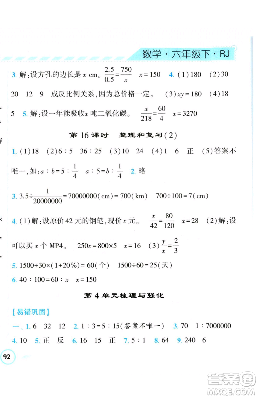 寧夏人民教育出版社2023經(jīng)綸學典課時作業(yè)六年級下冊數(shù)學人教版參考答案