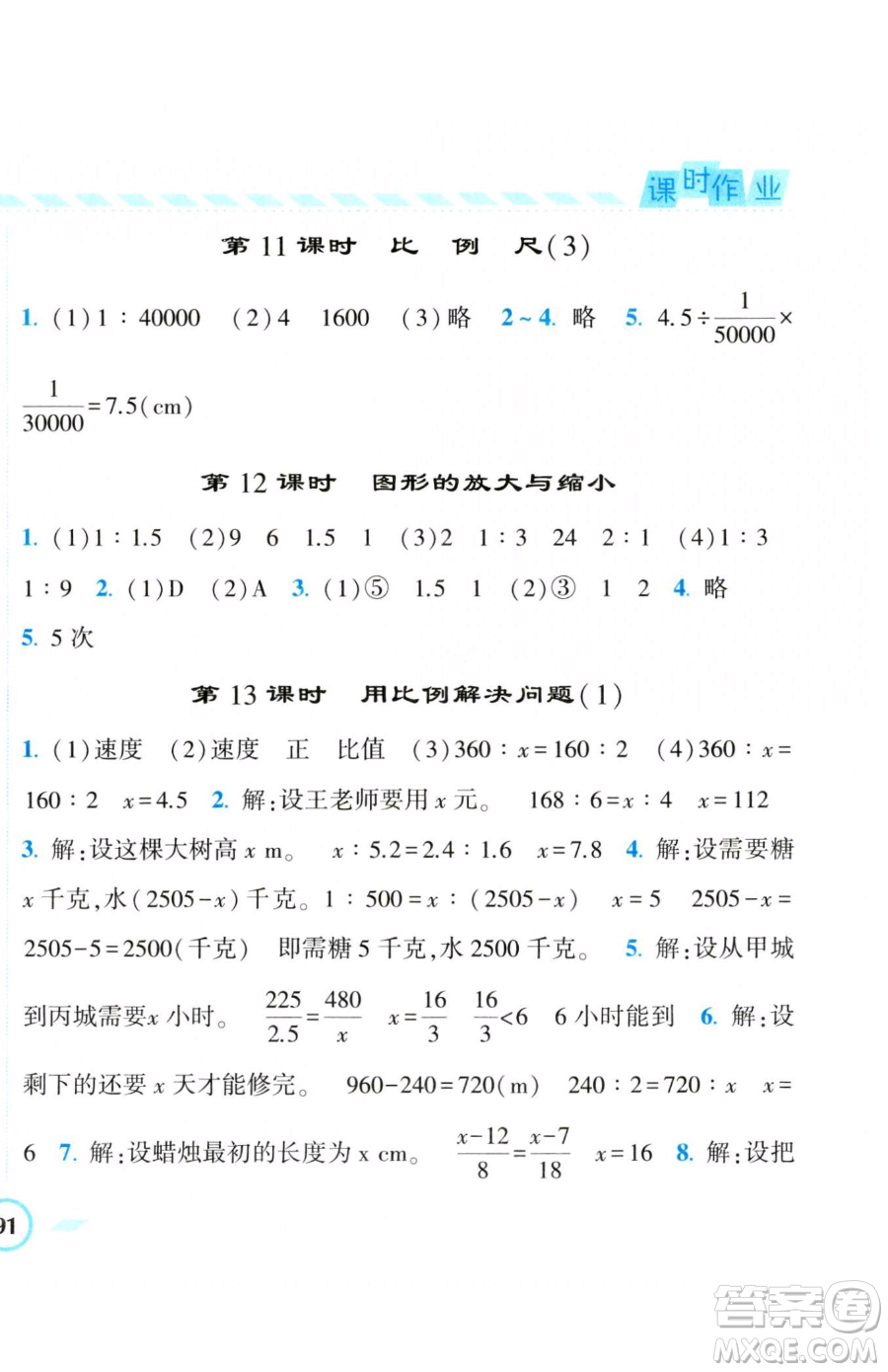 寧夏人民教育出版社2023經(jīng)綸學典課時作業(yè)六年級下冊數(shù)學人教版參考答案