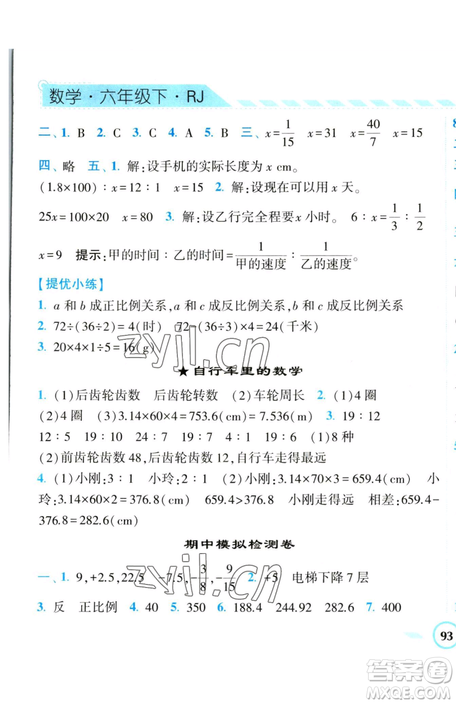 寧夏人民教育出版社2023經(jīng)綸學典課時作業(yè)六年級下冊數(shù)學人教版參考答案