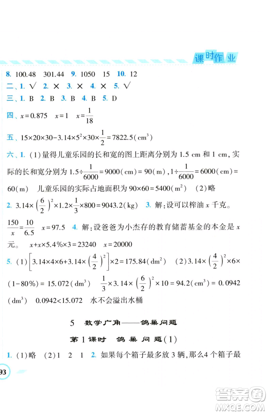 寧夏人民教育出版社2023經(jīng)綸學典課時作業(yè)六年級下冊數(shù)學人教版參考答案
