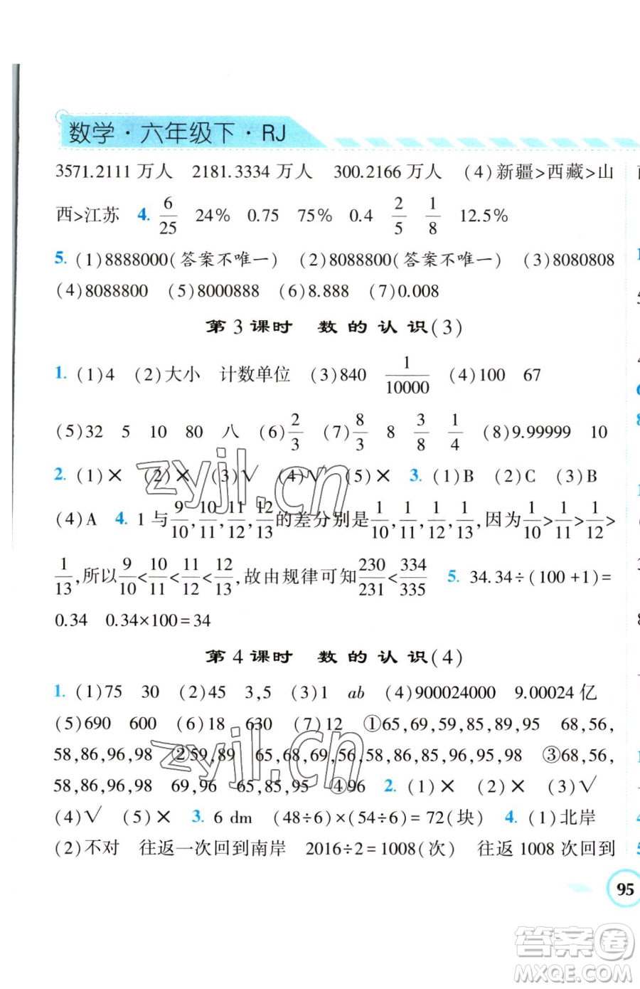 寧夏人民教育出版社2023經(jīng)綸學典課時作業(yè)六年級下冊數(shù)學人教版參考答案