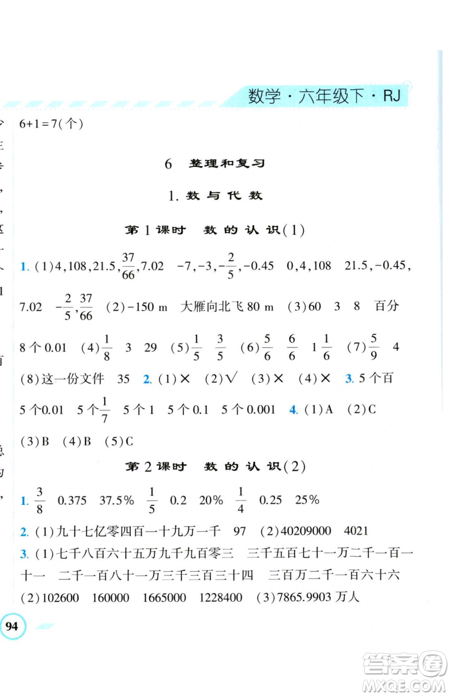 寧夏人民教育出版社2023經(jīng)綸學典課時作業(yè)六年級下冊數(shù)學人教版參考答案