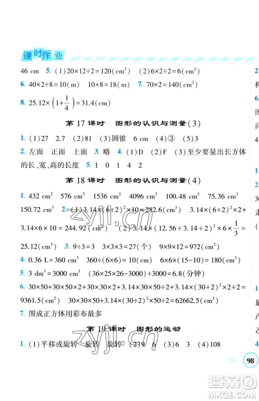寧夏人民教育出版社2023經(jīng)綸學典課時作業(yè)六年級下冊數(shù)學人教版參考答案