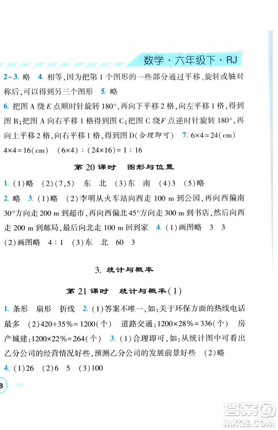 寧夏人民教育出版社2023經(jīng)綸學典課時作業(yè)六年級下冊數(shù)學人教版參考答案