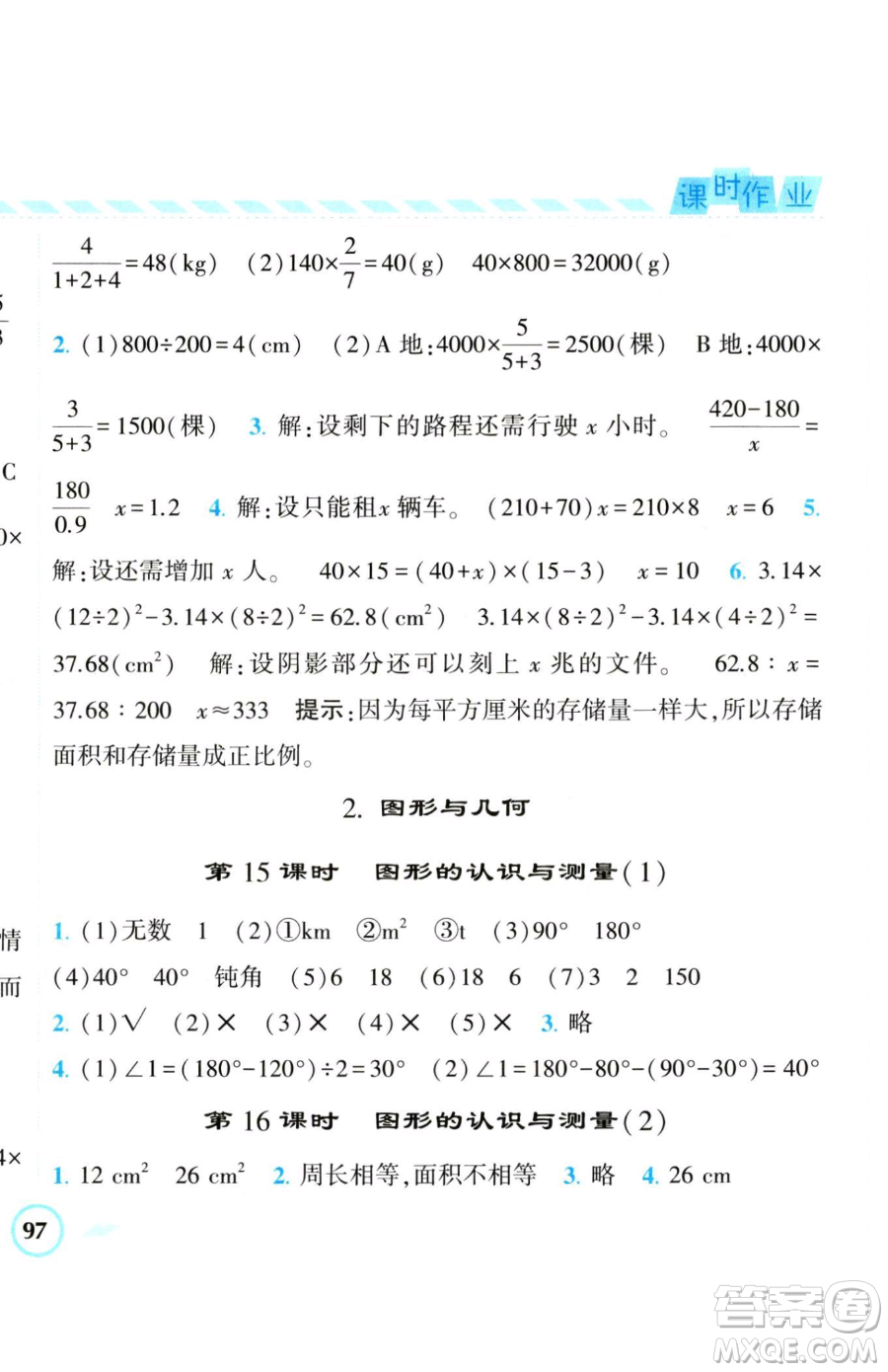 寧夏人民教育出版社2023經(jīng)綸學典課時作業(yè)六年級下冊數(shù)學人教版參考答案