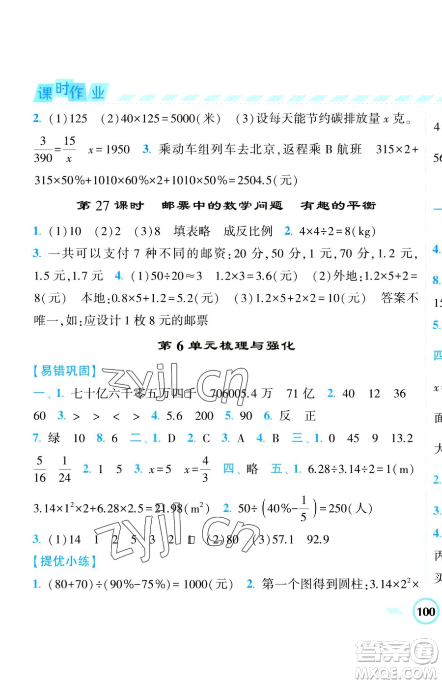 寧夏人民教育出版社2023經(jīng)綸學典課時作業(yè)六年級下冊數(shù)學人教版參考答案