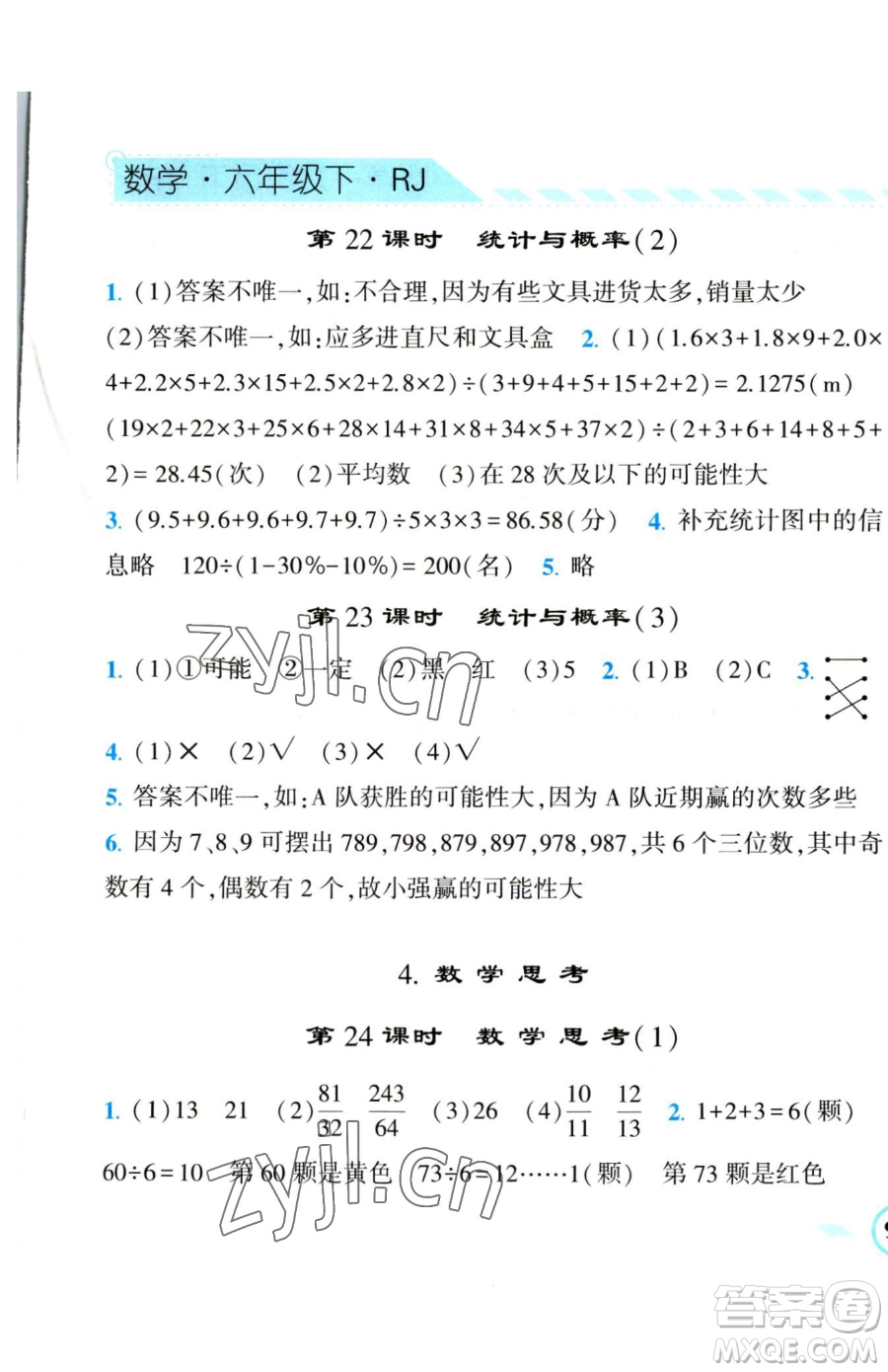 寧夏人民教育出版社2023經(jīng)綸學典課時作業(yè)六年級下冊數(shù)學人教版參考答案