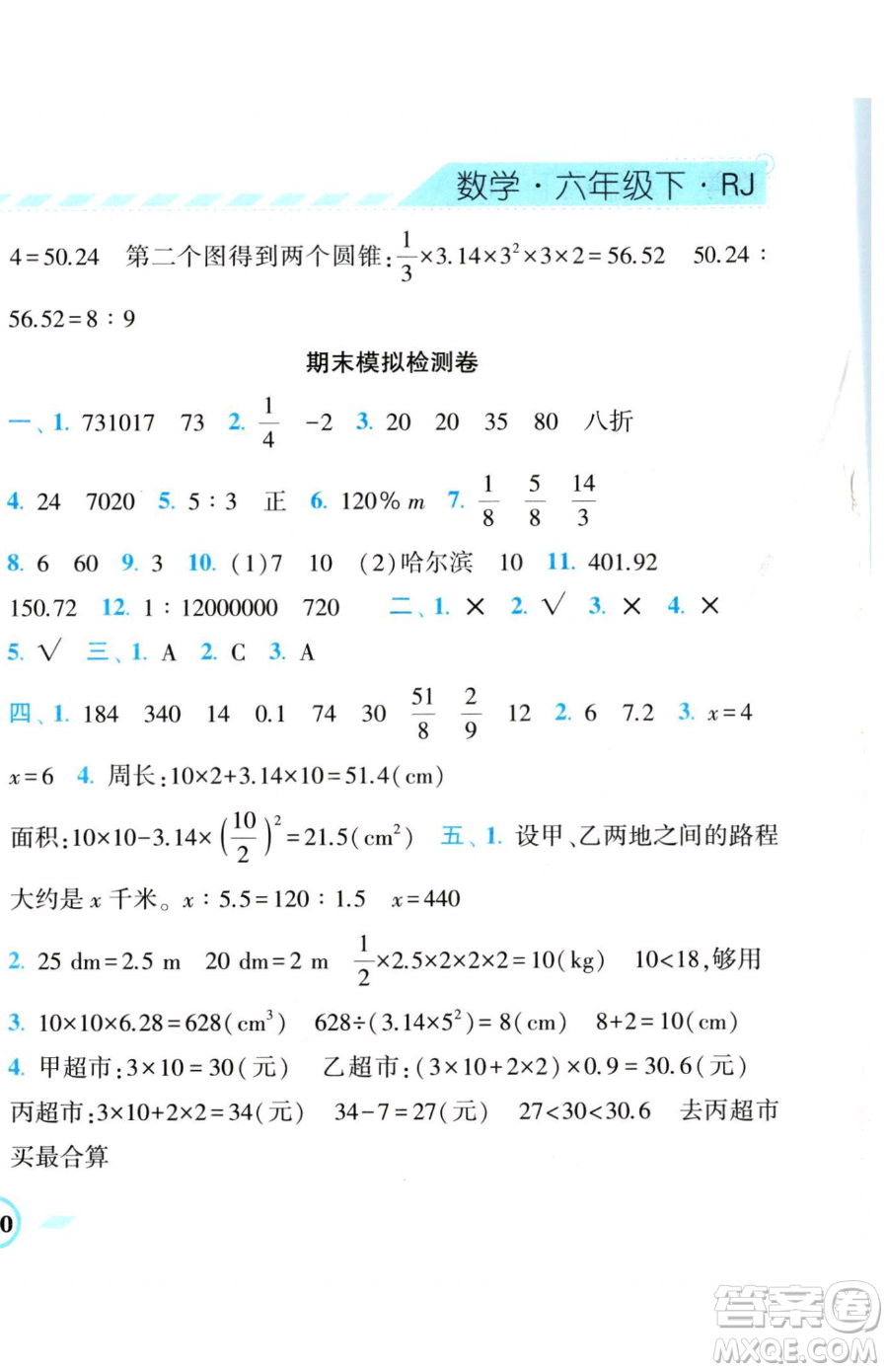 寧夏人民教育出版社2023經(jīng)綸學典課時作業(yè)六年級下冊數(shù)學人教版參考答案