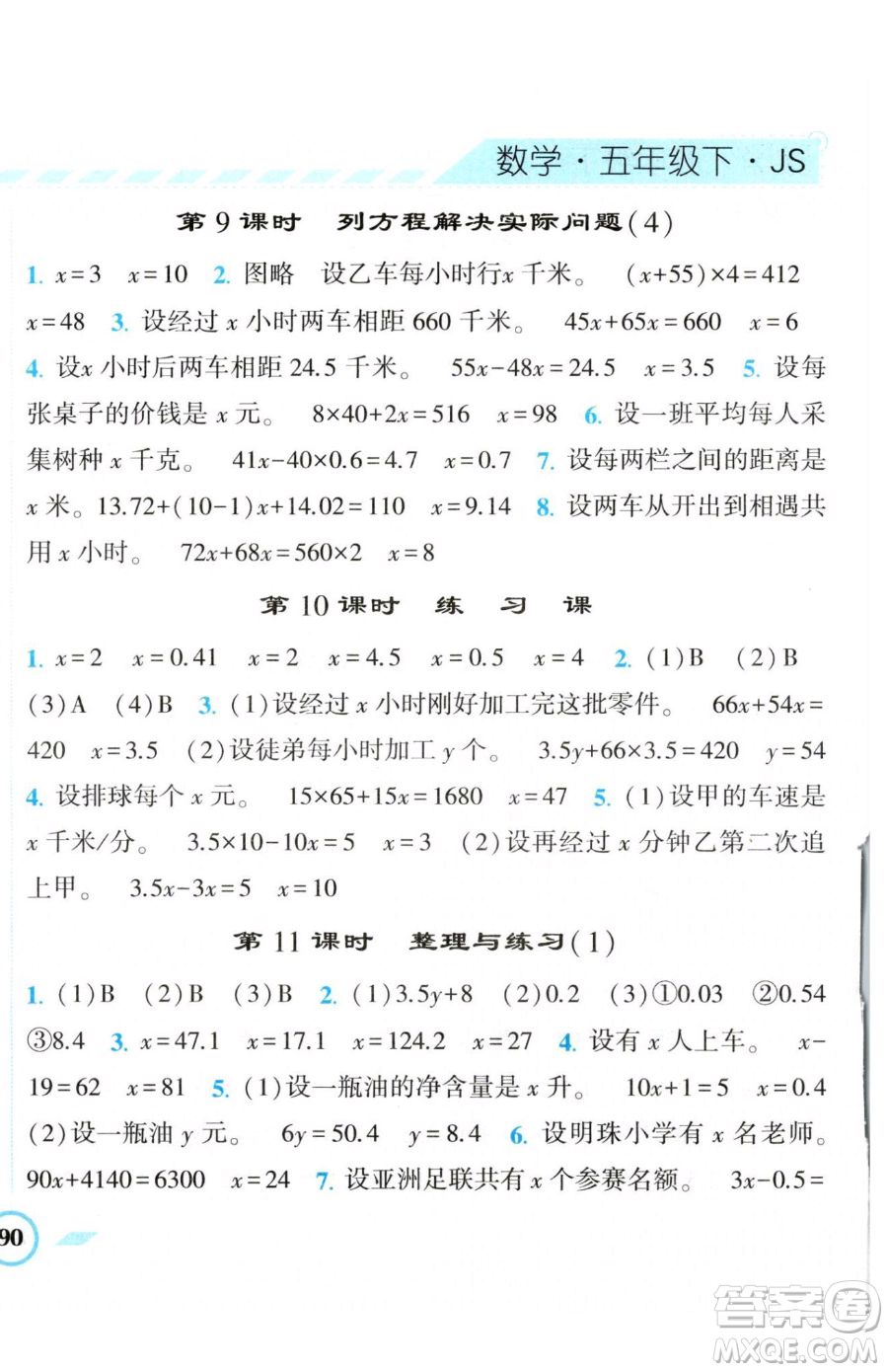 寧夏人民教育出版社2023經(jīng)綸學(xué)典課時(shí)作業(yè)五年級(jí)下冊(cè)數(shù)學(xué)江蘇版參考答案