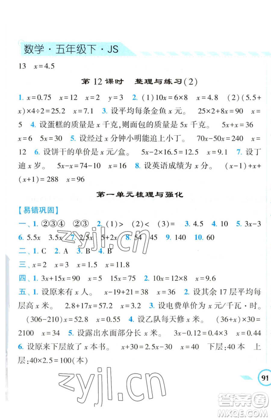 寧夏人民教育出版社2023經(jīng)綸學(xué)典課時(shí)作業(yè)五年級(jí)下冊(cè)數(shù)學(xué)江蘇版參考答案