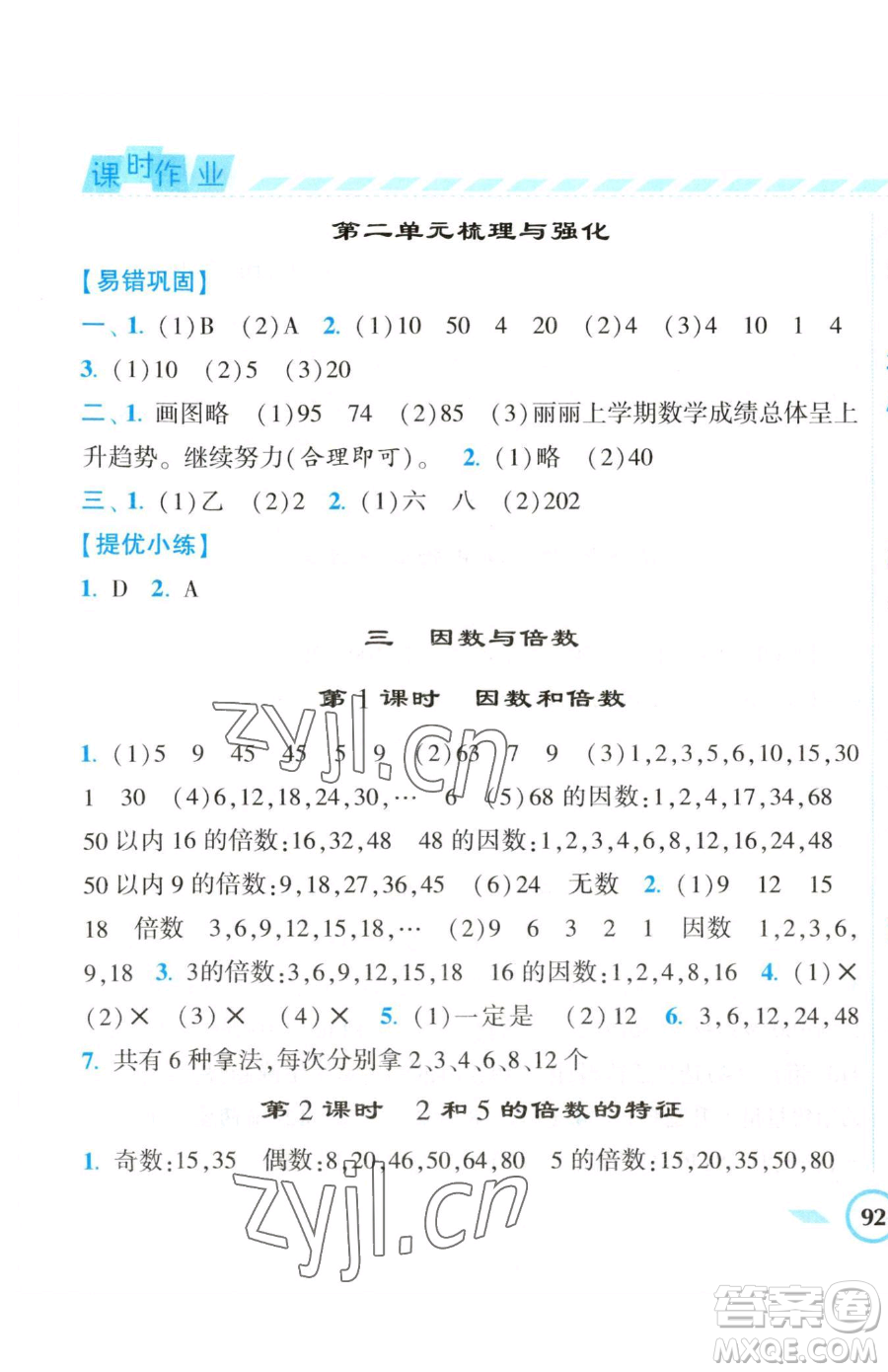 寧夏人民教育出版社2023經(jīng)綸學(xué)典課時(shí)作業(yè)五年級(jí)下冊(cè)數(shù)學(xué)江蘇版參考答案