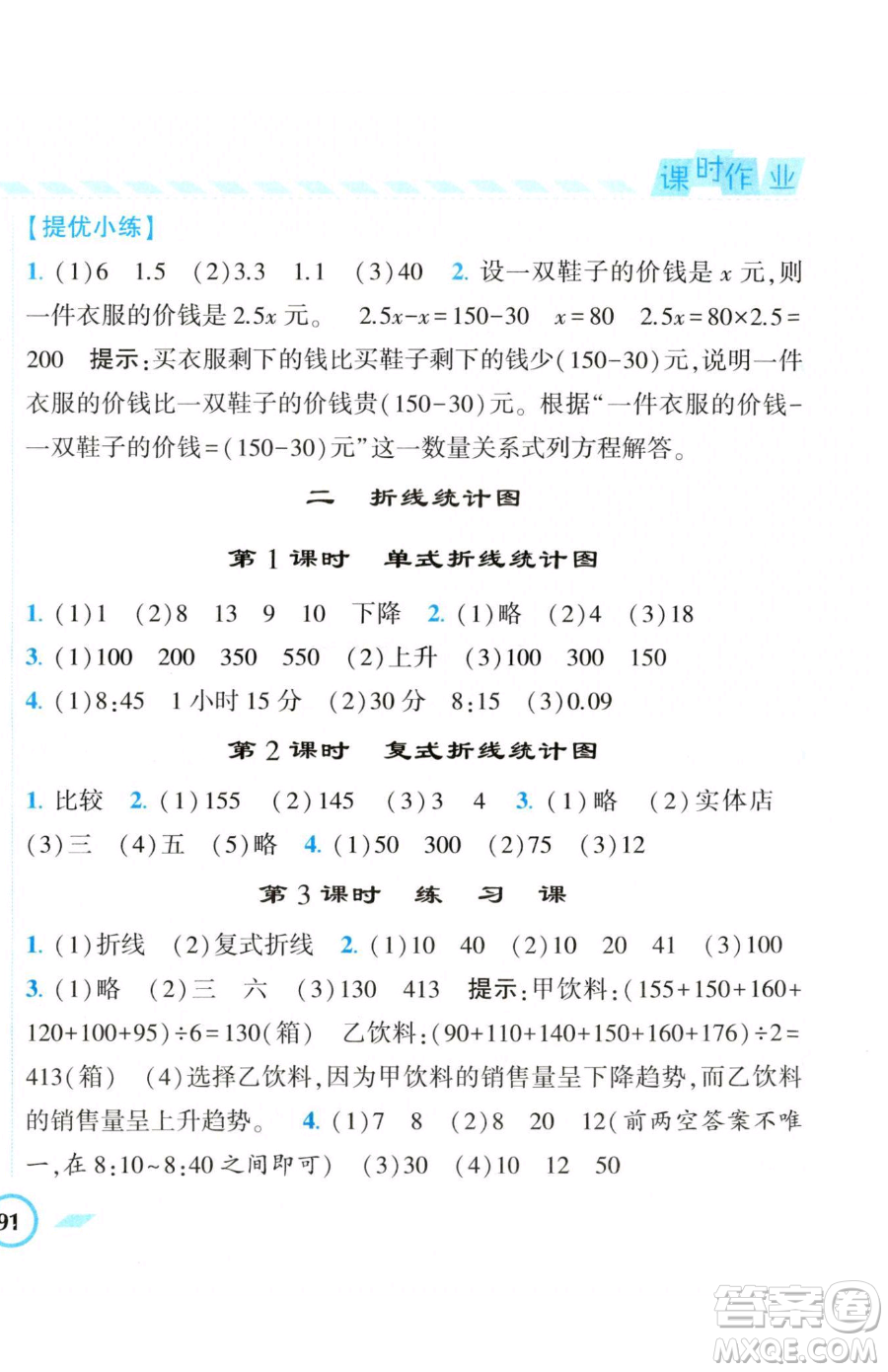 寧夏人民教育出版社2023經(jīng)綸學(xué)典課時(shí)作業(yè)五年級(jí)下冊(cè)數(shù)學(xué)江蘇版參考答案