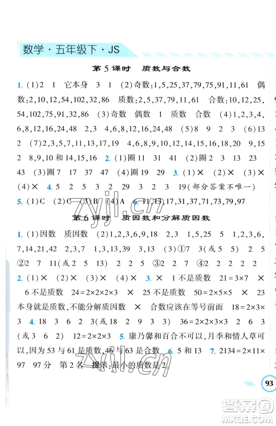 寧夏人民教育出版社2023經(jīng)綸學(xué)典課時(shí)作業(yè)五年級(jí)下冊(cè)數(shù)學(xué)江蘇版參考答案