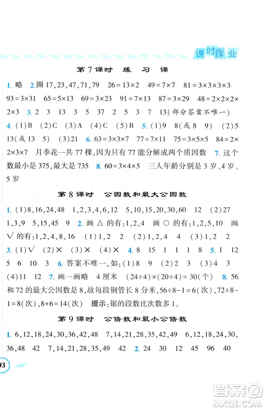 寧夏人民教育出版社2023經(jīng)綸學(xué)典課時(shí)作業(yè)五年級(jí)下冊(cè)數(shù)學(xué)江蘇版參考答案