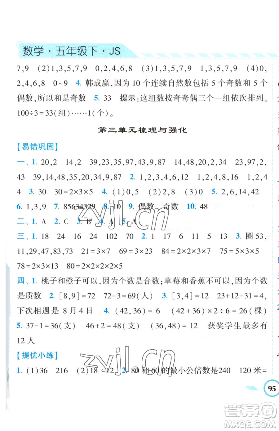寧夏人民教育出版社2023經(jīng)綸學(xué)典課時(shí)作業(yè)五年級(jí)下冊(cè)數(shù)學(xué)江蘇版參考答案