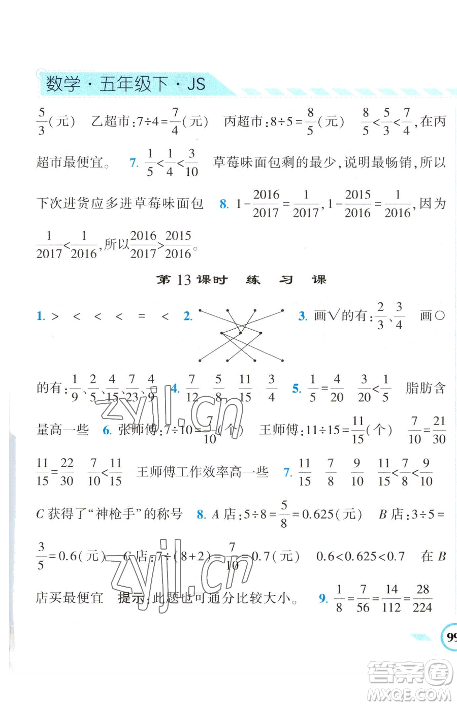 寧夏人民教育出版社2023經(jīng)綸學(xué)典課時(shí)作業(yè)五年級(jí)下冊(cè)數(shù)學(xué)江蘇版參考答案