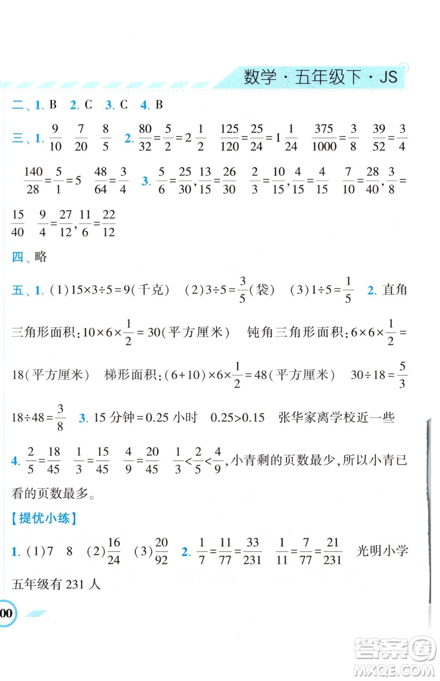 寧夏人民教育出版社2023經(jīng)綸學(xué)典課時(shí)作業(yè)五年級(jí)下冊(cè)數(shù)學(xué)江蘇版參考答案