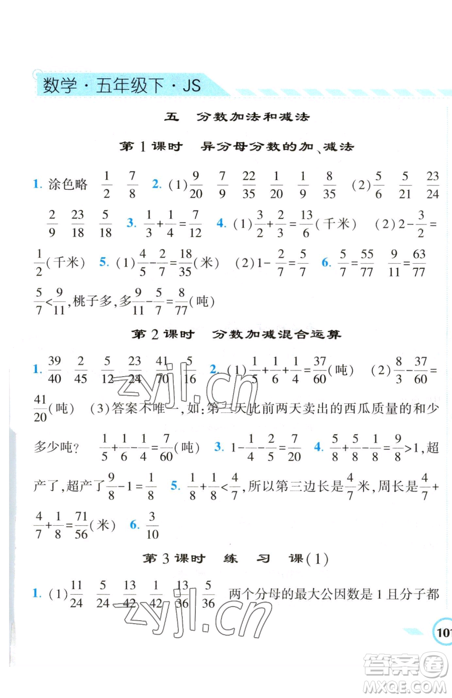 寧夏人民教育出版社2023經(jīng)綸學(xué)典課時(shí)作業(yè)五年級(jí)下冊(cè)數(shù)學(xué)江蘇版參考答案