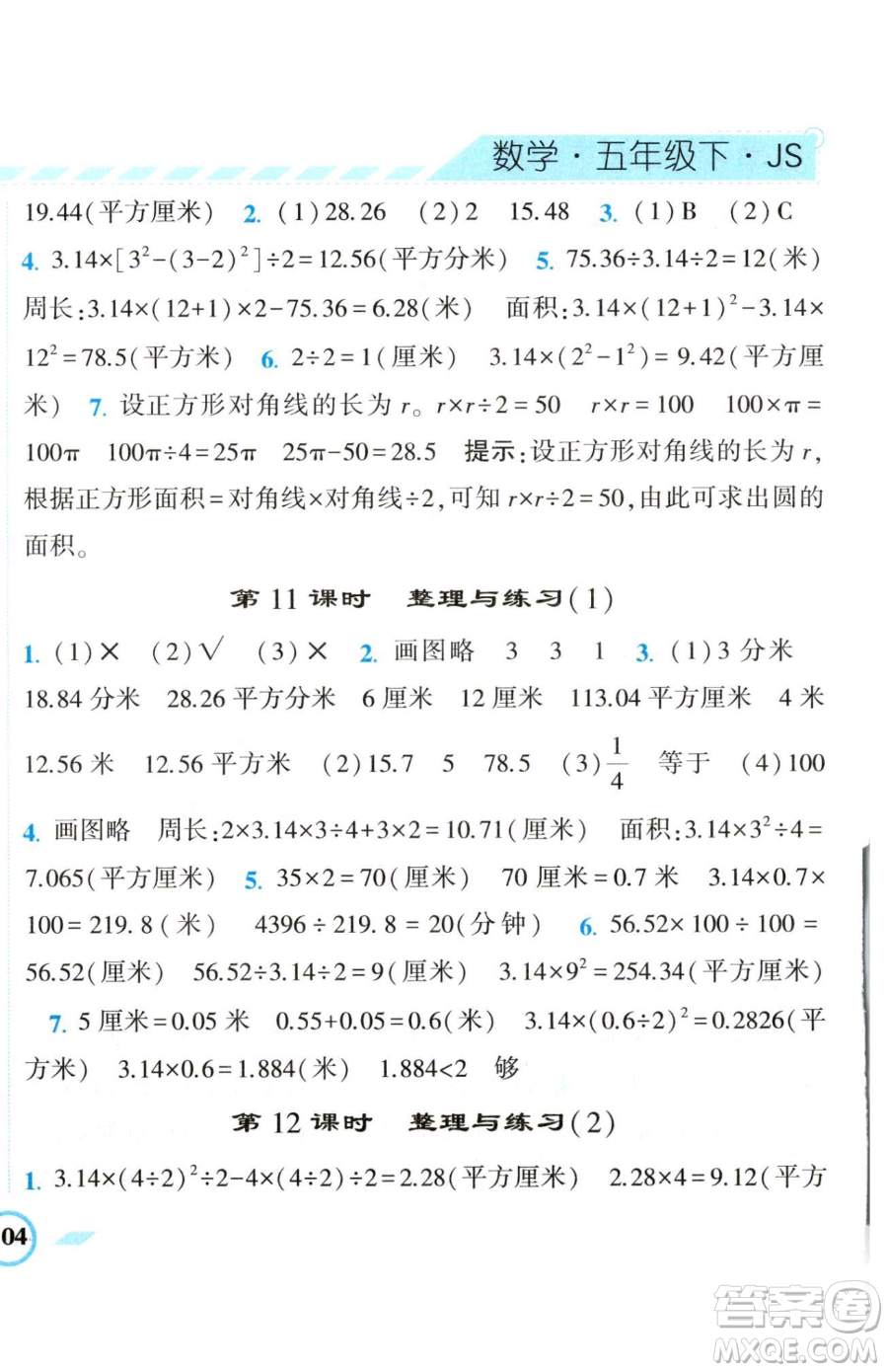 寧夏人民教育出版社2023經(jīng)綸學(xué)典課時(shí)作業(yè)五年級(jí)下冊(cè)數(shù)學(xué)江蘇版參考答案