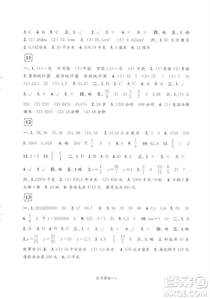 江蘇鳳凰少年兒童出版社2023學(xué)習(xí)樂(lè)園單元自主檢測(cè)六年級(jí)數(shù)學(xué)下冊(cè)蘇教版參考答案