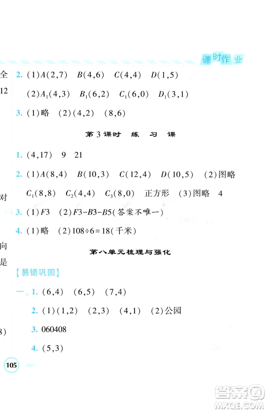 寧夏人民教育出版社2023經(jīng)綸學(xué)典課時(shí)作業(yè)四年級(jí)下冊數(shù)學(xué)江蘇版參考答案