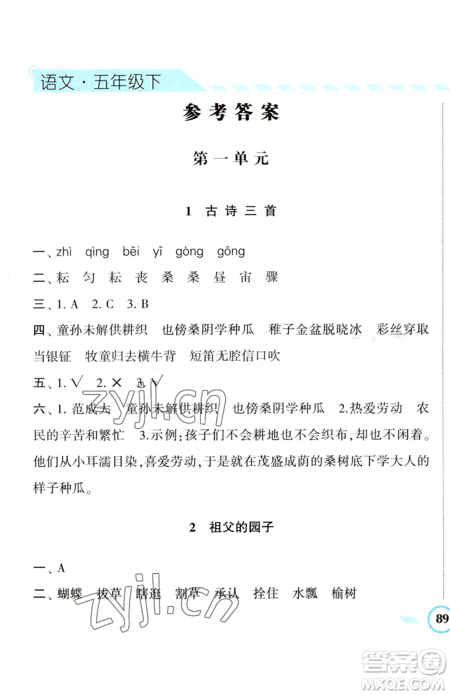 寧夏人民教育出版社2023經(jīng)綸學(xué)典課時(shí)作業(yè)五年級(jí)下冊(cè)語(yǔ)文人教版參考答案